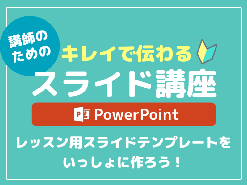 オンライン 対面開催 講師のためのプレゼン資料デザイン講座 Powerpoint By 鷹取 先生 ストアカ オンライン 対面開催 講師のためのプレゼン資料デザイン講座 Powerpoint By 鷹取 先生 ストアカ
