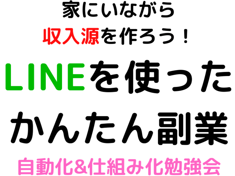 オンライン講座 家でもlineで簡単副業 Lineを使った自動化仕組化勉強会 By 冬野 真司 ストアカ