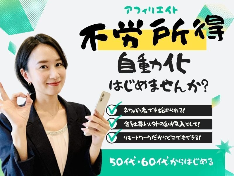 🔰50代60代からのアフィリエイト入門🎉月10万資産作りネット副業