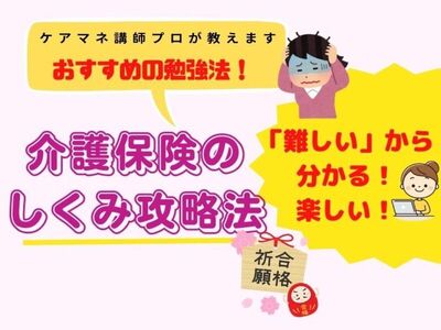 ケアマネ受験楽しく学べる意外と簡単介護保険のしくみ攻略法