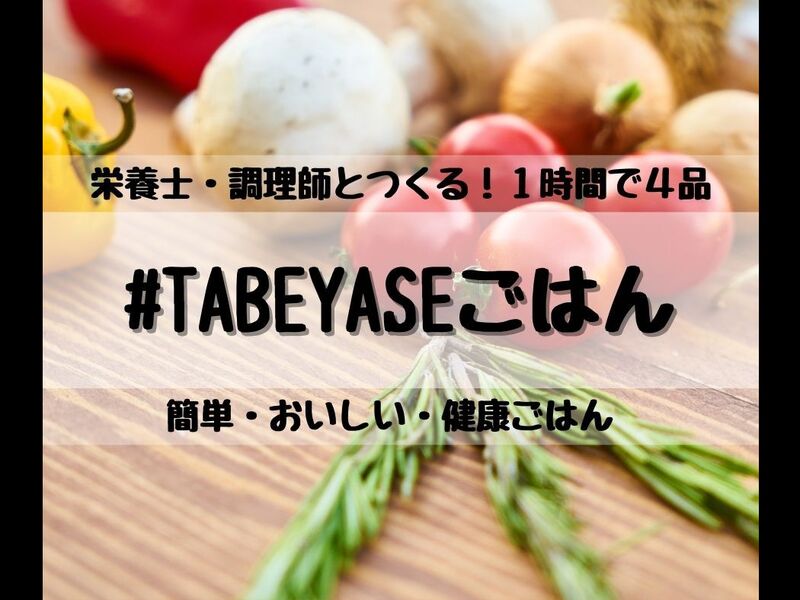 オンライン講座 オンライン 栄養士 調理師とつくる 簡単 おいしい 健康ごはん By 宮川 みゆき ストアカ オンライン講座 オンライン 栄養士 調理師とつくる 簡単 おいしい 健康ごはん By 宮川 みゆき ストアカ