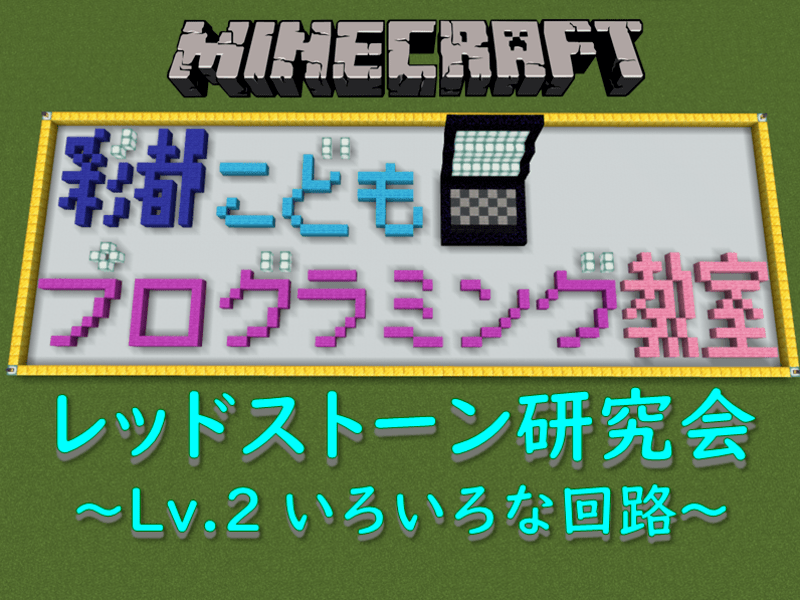 Minecraftレッドストーン研究会～Lv.2 いろいろな回路～の画像