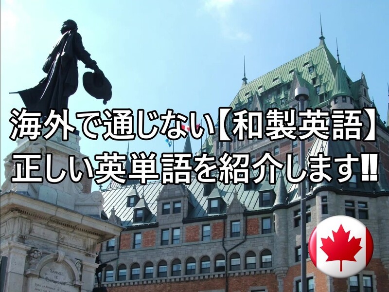 オンライン講座 海外で通じない和製英語 正しい英語とネイティブ発音教えます By Mr Kuzak ミスタークザック ストアカ