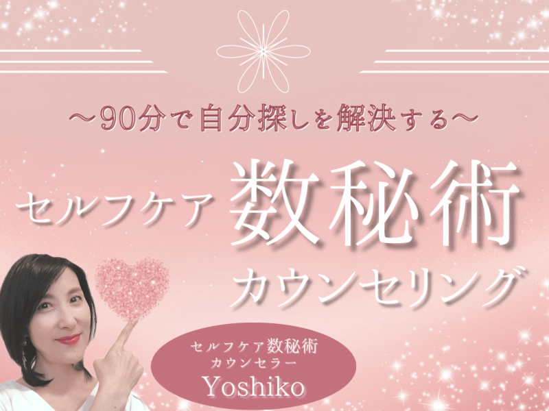 なぜ生きづらいの？天命、使命とのズレを修正する数秘術カウンセリング