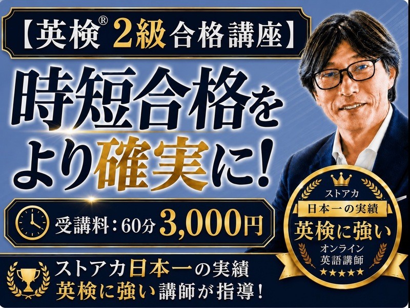 オンライン】英検®2級合格講座「3ヶ月で合格を目指す！」 / Taka先生