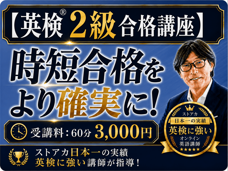 ◆英検２級　【動画講座セット】 オンライン】英検®2級合格講座「3ヶ月で合格を目指す！」 / Taka先生