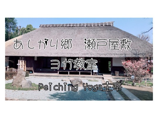小田原 箱根の 瀬戸屋敷古民家 マタニティーヨガ 開成町 By Oshima Peiching ストアカ