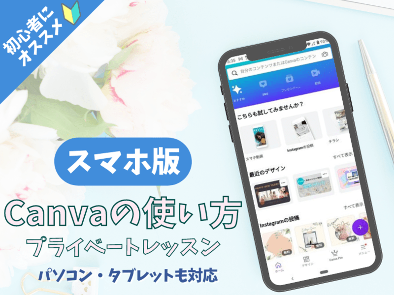 初心者歓迎　スマホ版　Canvaの使い方プライベートレッスン　の画像