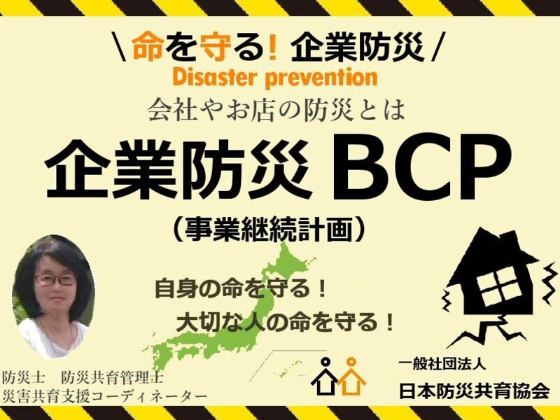 オンライン講座 企業防災 Bcp 防災担当者必須 従業員と会社や小さなお店を守る By 村山 京子 ストアカ
