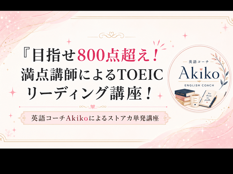 目指せ800点超え！満点講師によるTOEIC リーディング講座！ / 英語