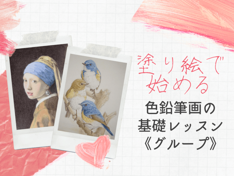 オンライン講座 単発 塗り絵で始める色鉛筆画の基礎レッスン グループ By はやし りか ストアカ