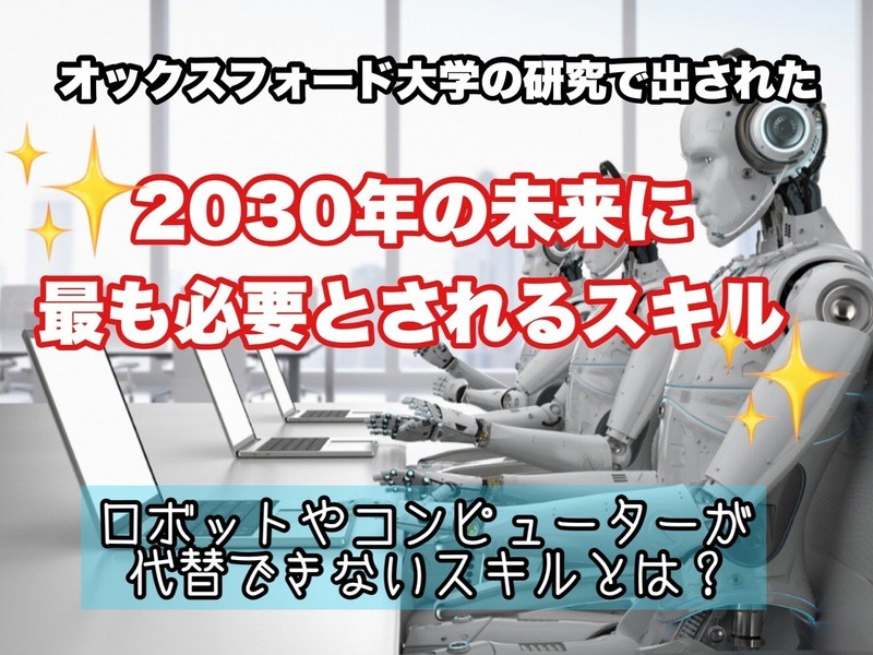 今のうちに「2030年これから最も必要とされるスキル」を学ぶ！の画像