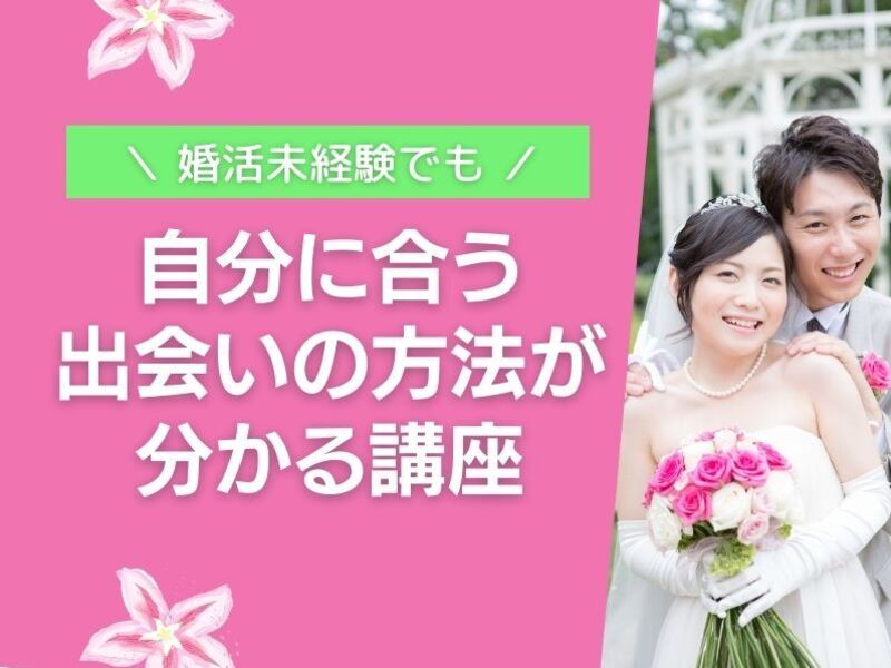 婚活未経験でも【自分に合う出会い】の方法が分かる講座の画像