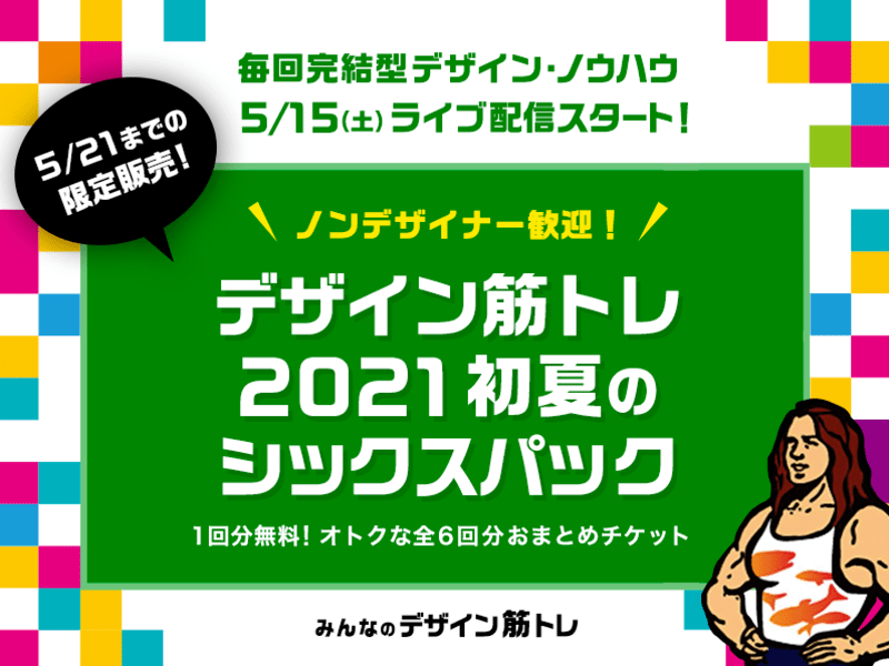オンライン講座 みんなのデザイン筋トレ 21初夏のシックスパック By 平野 里美 ストアカ