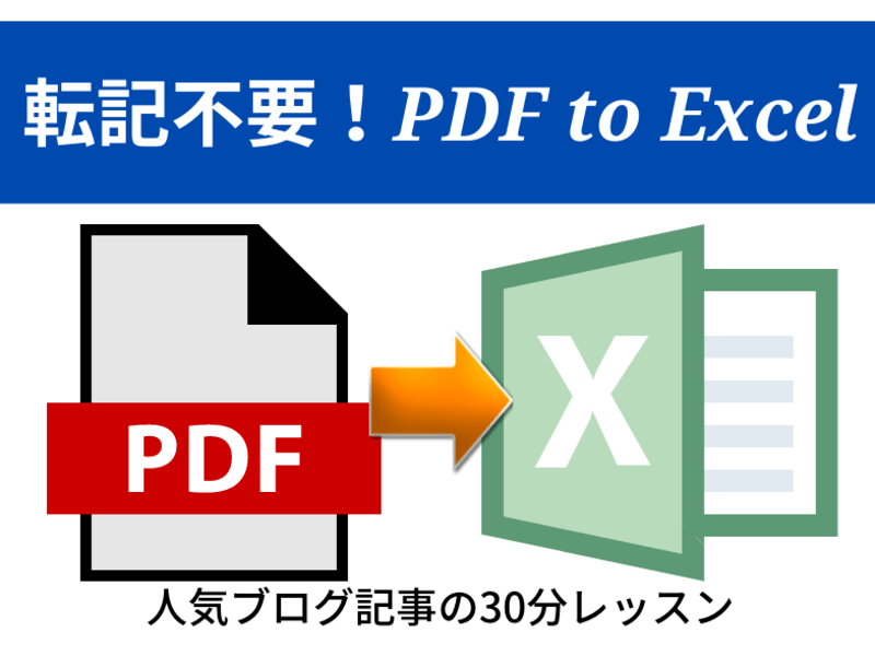 オンライン講座 人気ブログ記事のレッスン Pdfとwebデータをエクセルに変換 By 鶴岡 敦 ストアカ