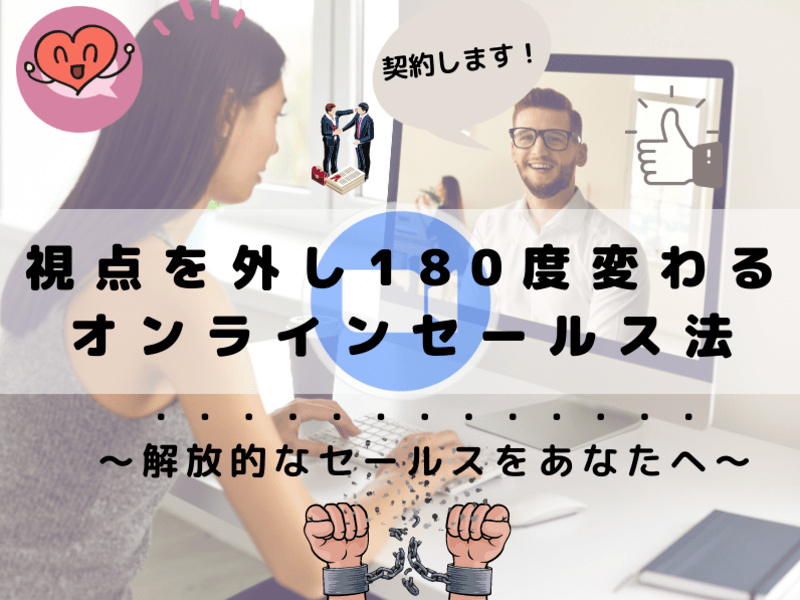 営業苦手な起業家がトーク力を磨かずクロージング成約できる方法。の画像