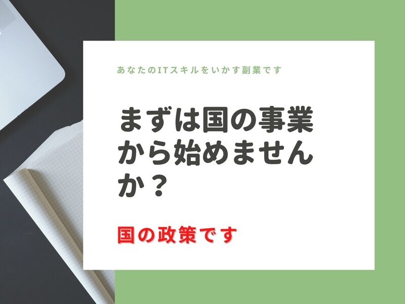 確実に稼げる中小企業デジタル応援隊でIT専門家になろう！副業もOKの画像