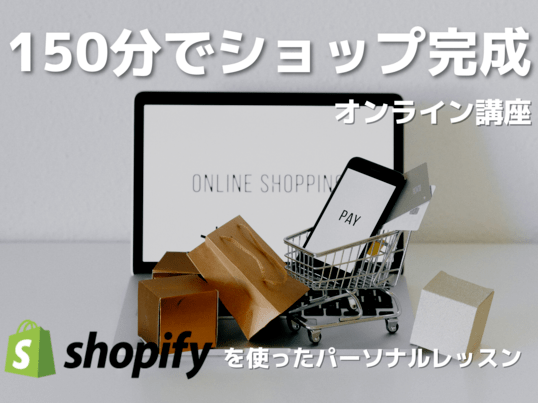 150分で完成！実践型Shopifyショップ構築の画像