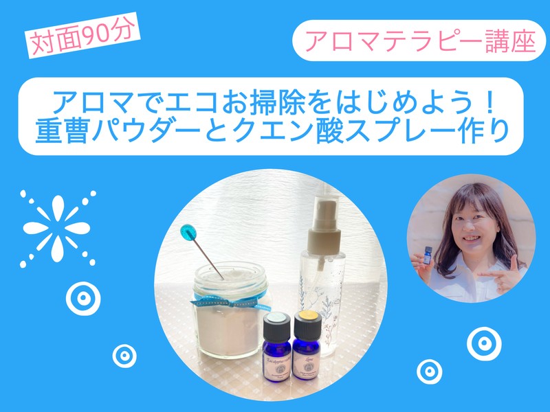 名古屋 ささしまの アロマでエコお掃除をはじめよう 重曹パウダーとクエン酸スプレー作り By 村山 亜希子 アキコ先生 ストアカ