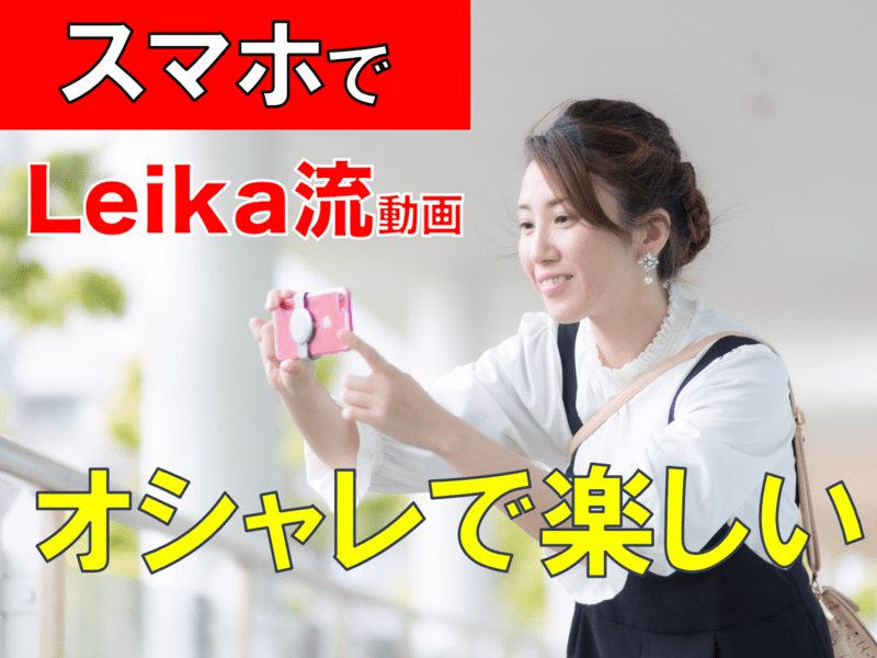 Leika流お洒落なスマホ動画☆プロが教えるオシャレ動画の撮り方の画像