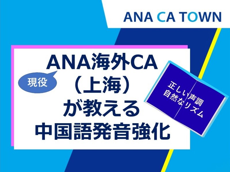 オンライン講座 Ana海外ca 上海 が教える中国語発音強化 マンツーマン By 中国語発音強化 グループ ストアカ