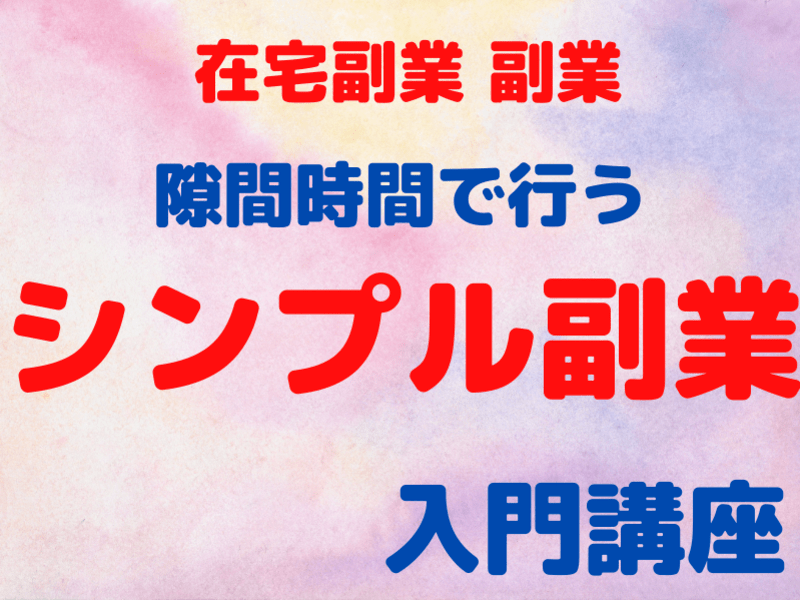 🔰在宅副業 副業✨隙間時間で行うシンプル副業入門講座６０分の画像