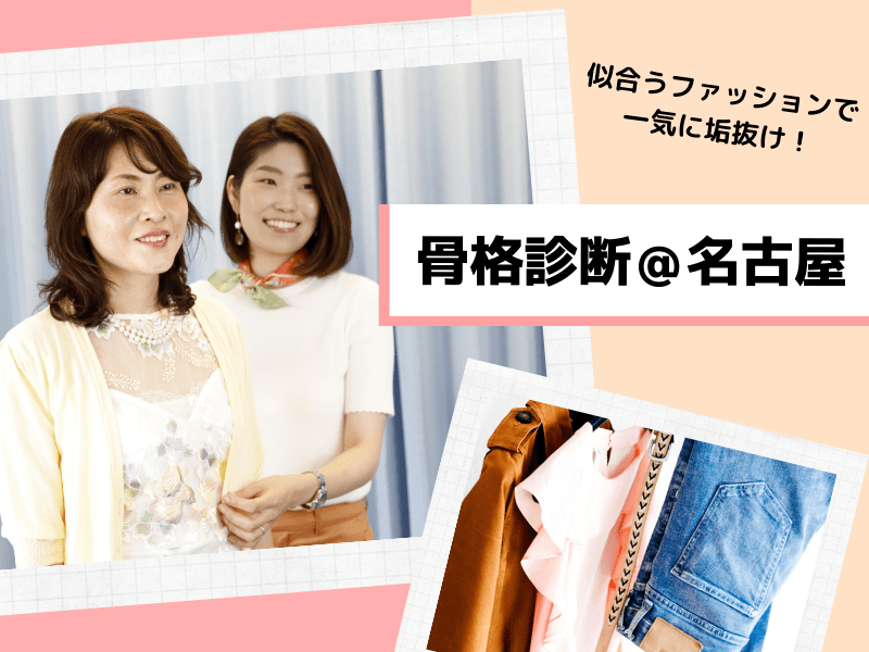 名古屋 ささしまの 骨格診断90分 似合う洋服がわかる 着痩せスタイルアップが叶う By 河西 有香 ストアカ