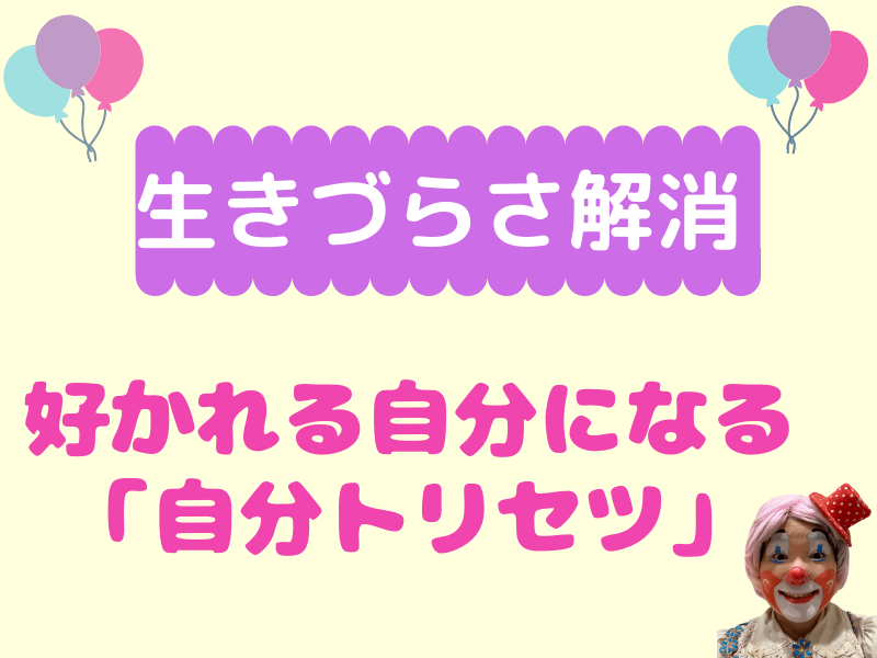 オンライン講座 恋愛 婚活 映画原作ピエロが伝授 タイプ別好かれる自分トリセツ診断 By もちづき みゆき ストアカ