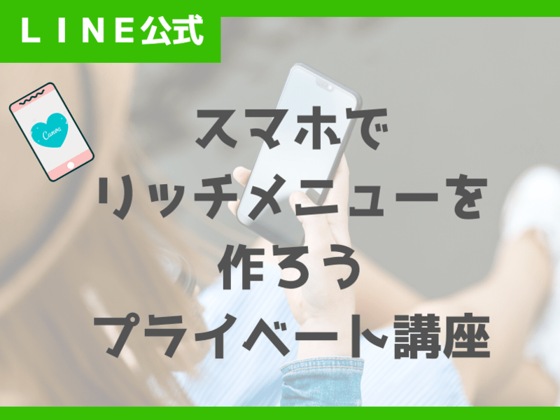 オンライン講座 Line公式 リッチメニューをスマホでつくる プライベート講座 By 大串 あゆみ ストアカ