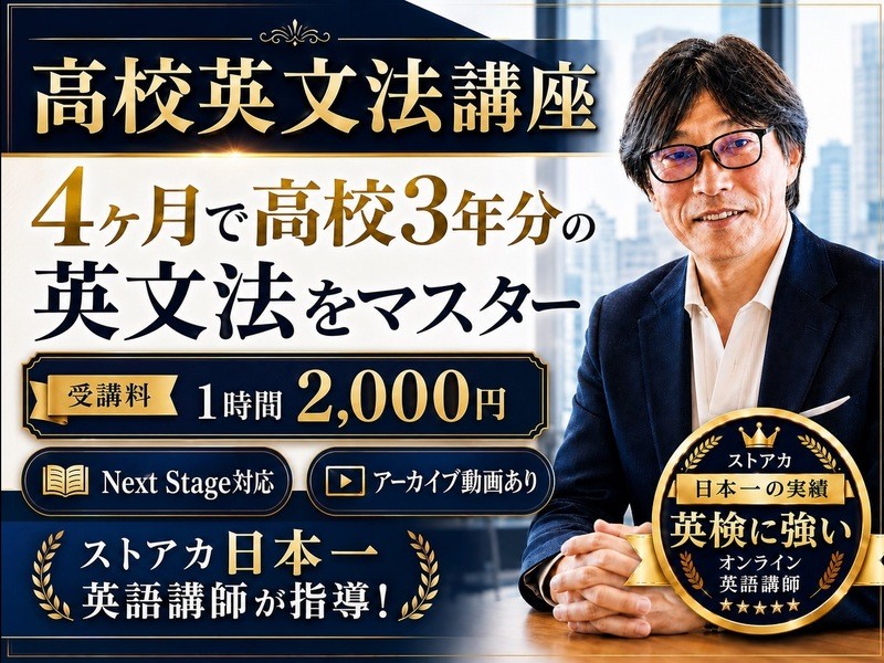 高校英文法講座】4ヶ月で高校3年分の英文法をマスターする講座 / Taka