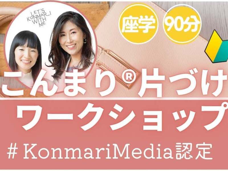 KC専用こんまり®片づけワークショップ+個人Zoom相談60分付きの画像