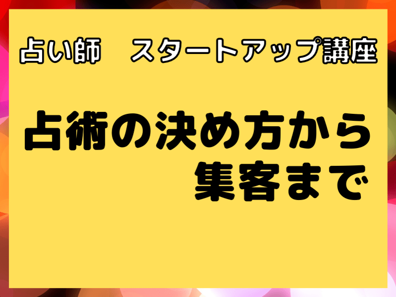 🔰副業　占い師向けスタートアップ講座👍占術決め方から集客６０分の画像