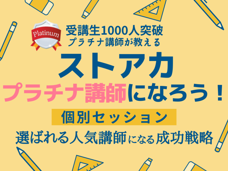 ストアカプラチナ講師になろう！個別セッション【集客・企画・収益化】の画像