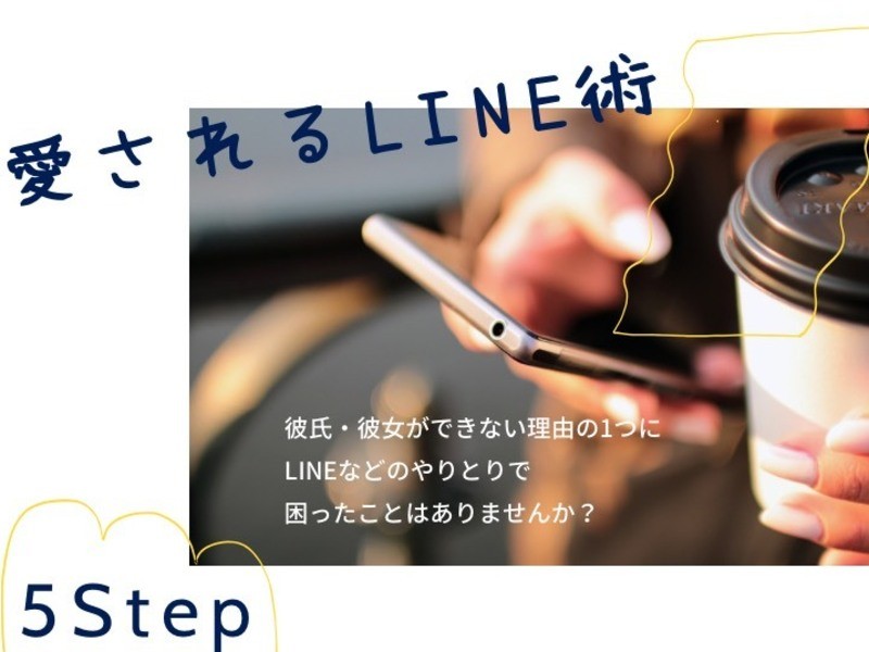 オンライン講座 恋愛難民でも大丈夫 愛されるlineは を意識している By 阿津地 翔子 ストアカ