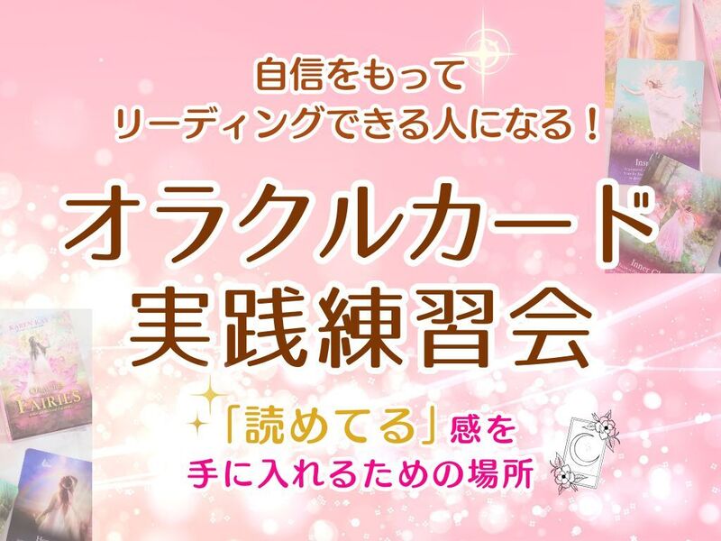 自信をもってリーディングできる人になる！オラクルカード実践練習会 
