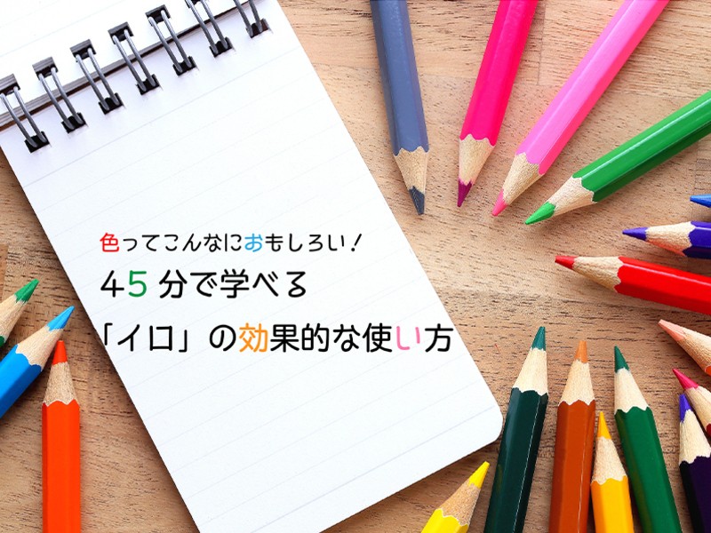 色ってこんなにおもしろい！「イロ」の効果的な使い方　〜超入門編〜の画像