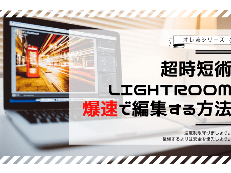 【初心者】超時短術！Lightroom大量データを最速編集する方法の画像