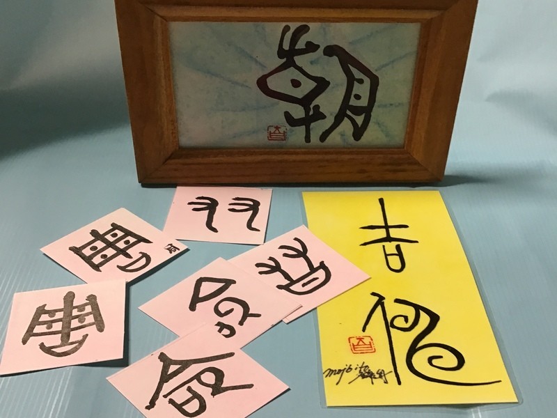 自由に書いて たのしく知る 心を整える 古代漢字 講座 By 安永 百合子 ストアカ