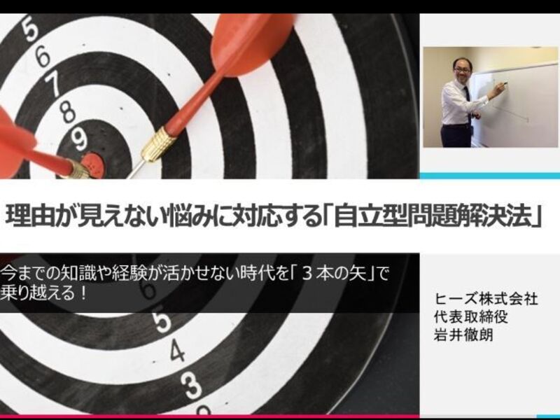 オンライン講座 理由が見えない悩みに対応する 自立型問題解決法 By 岩井 徹朗 ストアカ