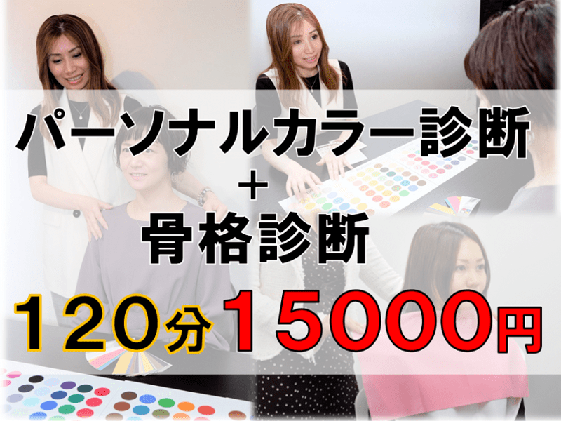 パーソナルカラー診断 東京 渋谷で骨格診断 パーソナルカラー診断 By スタイリスト Shuri ストアカ