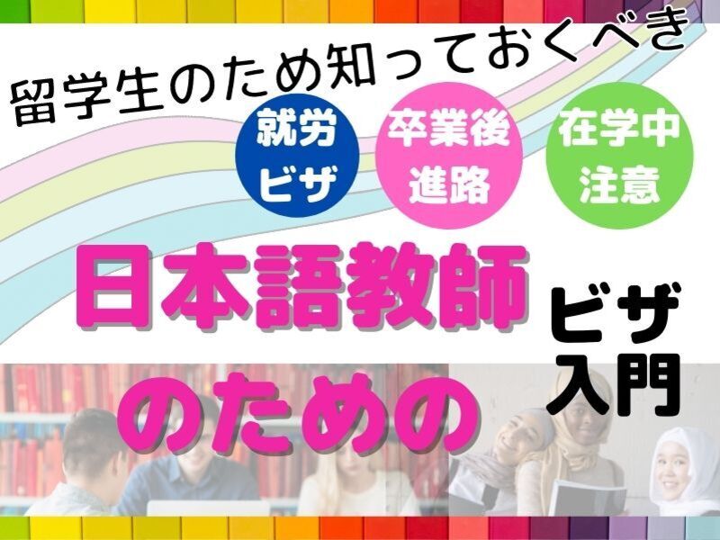 留学生のためになる✨日本語教師のためのビザ🔰スキルアップお役立ちの画像