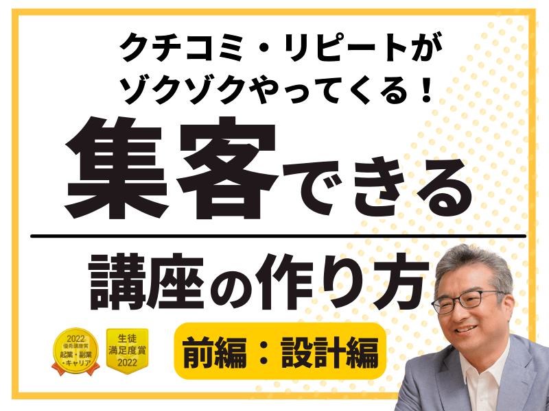 集客できる講座の作り方：前編　口コミ・リピートが起きる講座の設計術の画像