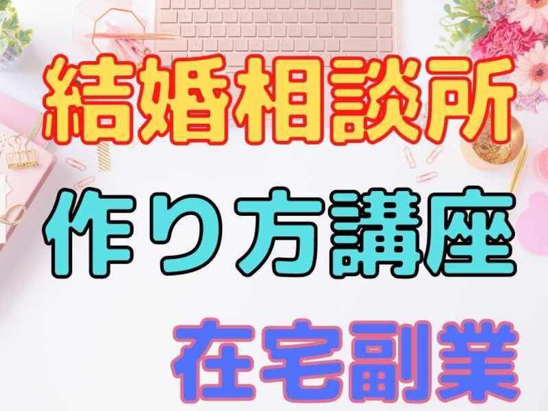 千葉 幕張の 在宅副業 起業 結婚相談所の作り方講座 婚活仲人サークル加盟付 By 寒河江幹 夢を叶えるメンター治療家 ストアカ