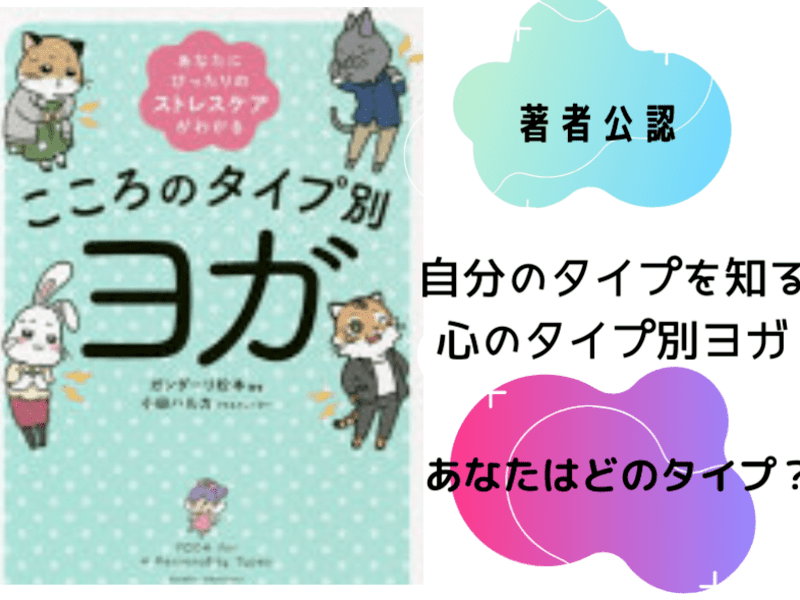 著者公認 こころのタイプ別ヨガあなたにピッタリのストレスケア方法 By いとう みき ストアカ