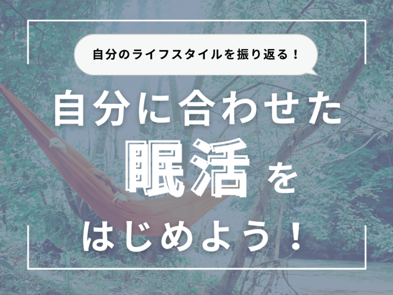 【睡眠の質UP】今日からできる眠活で、心地の良い朝を手に入れよう！の画像