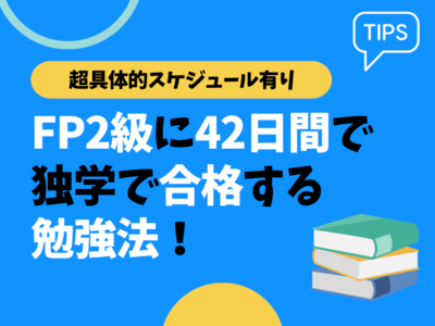FP（ファイナンシャルプランナー）資格取得オンラインセミナー