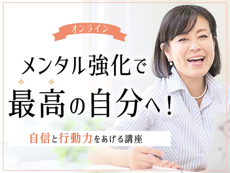 オンライン講座 オンライン メンタル強化で最高の自分へ 自信と行動力をあげる講座 By 堀田 智代 ストアカ