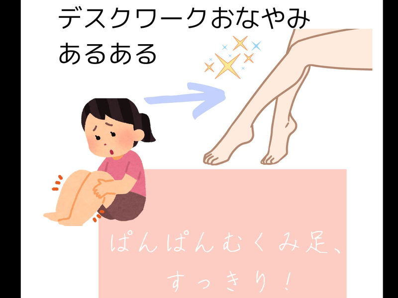 オンライン講座 パンパン足のむくみ すっきり シュッと 解消 ストレッチ要らず By 二井内 由美 ストアカ