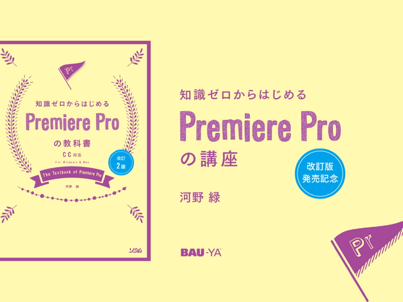 改訂版発売記念 知識ゼロからはじめるPremiere Proの講座の画像