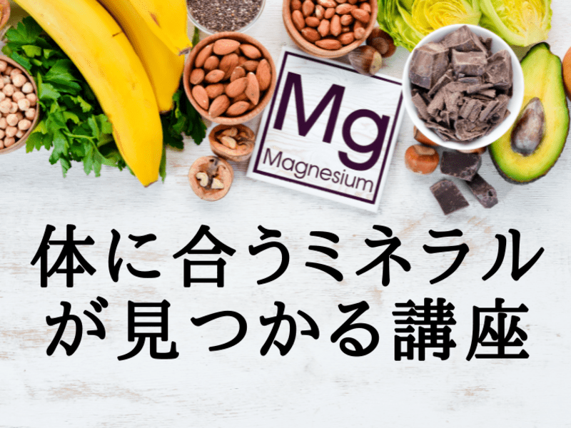 天神 大名の 自分の体に必要なミネラルを知りマグネシウムの働きと効果を学べる講座 By ランフォード 美香 ストアカ